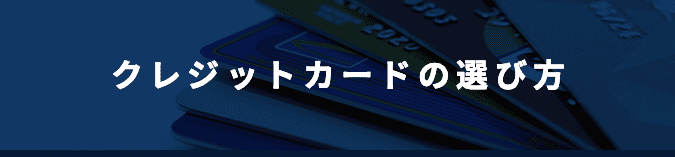 クレジットカードの選び方